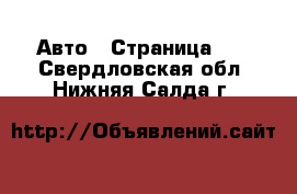  Авто - Страница 69 . Свердловская обл.,Нижняя Салда г.